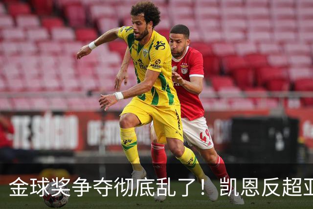 金球奖争夺彻底乱了！凯恩反超亚马尔登顶热门，梅西姆巴佩笑了