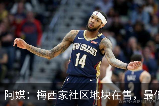 阿媒：梅西家社区地块在售，最低37万美元起