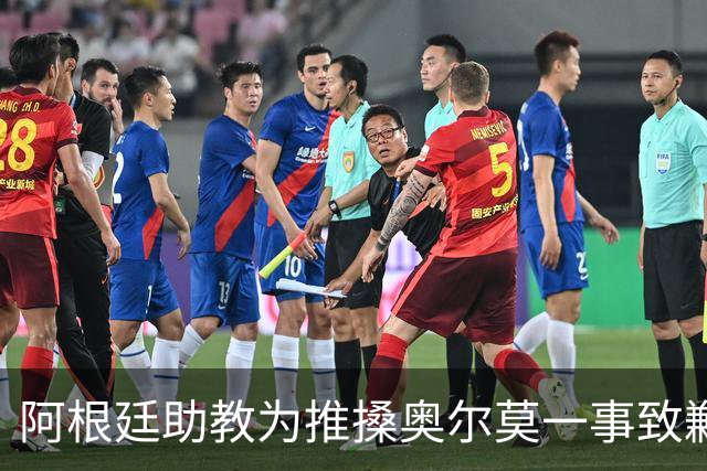 阿根廷助教为推搡奥尔莫一事致歉，披露世界杯决赛赛后混乱冲突导火索