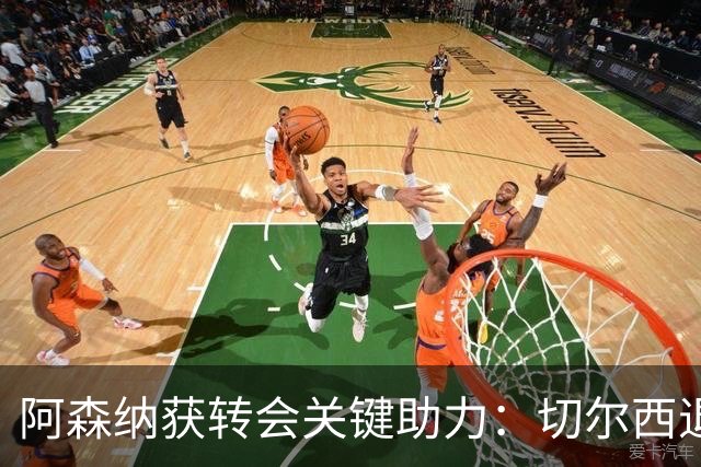 阿森纳获转会关键助力：切尔西退出布鲁诺争夺，球员已谈妥个人条款