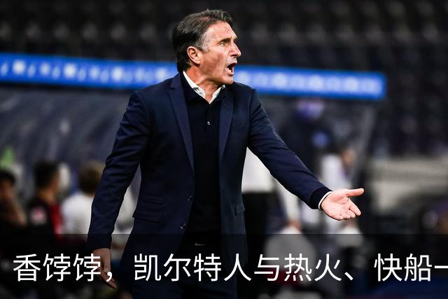 香饽饽，凯尔特人与热火、快船一同成布拉德利·比尔的潜在下家