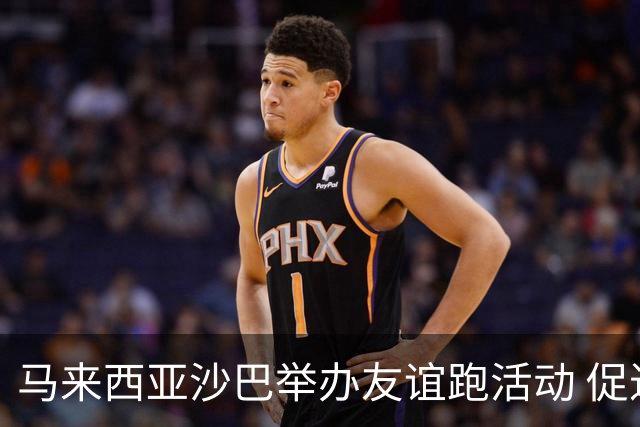 马来西亚沙巴举办友谊跑活动 促进中马民间交流
