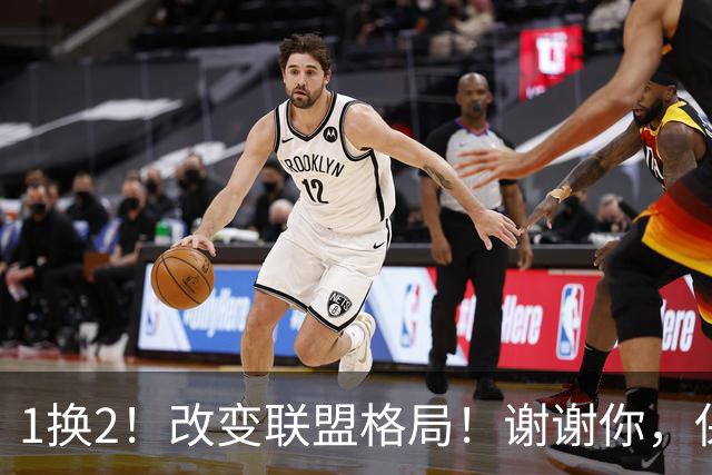 1换2！改变联盟格局！谢谢你，保罗乔治