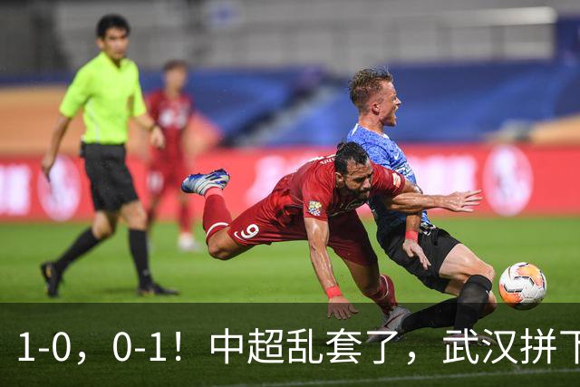 1-0，0-1！中超乱套了，武汉拼下重要3分，铜梁龙爆冷，西海岸第4