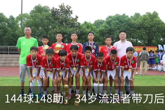 144球148助，34岁流浪者带刀后卫自由身引三队争抢