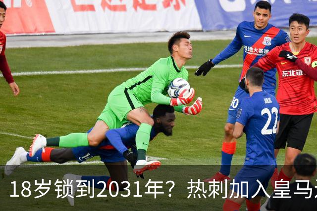 18岁锁到2031年？热刺加入皇马边锋争夺战，上赛季35场仅造4球