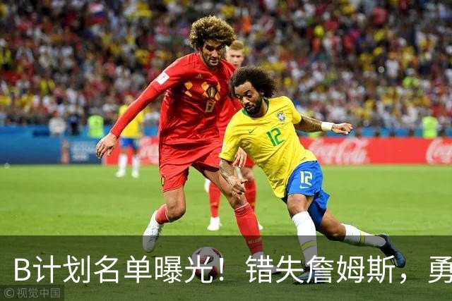 B计划名单曝光！错失詹姆斯，勇士9大潜在补强目标德罗赞位列榜首