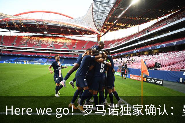Here we go！罗马诺独家确认：曼联两将离队，转会合同含回购条款