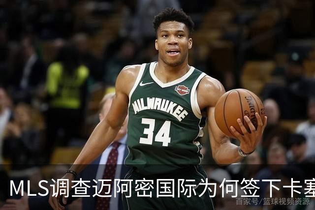 MLS调查迈阿密国际为何签下卡塞米罗竟引来联盟调查