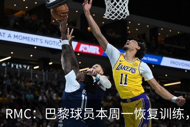 RMC：巴黎球员本周一恢复训练，球队把目标放在欧洲超级杯