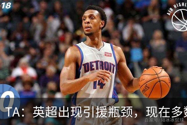 TA：英超出现引援瓶颈，现在多数球队更想引进即战力熟男